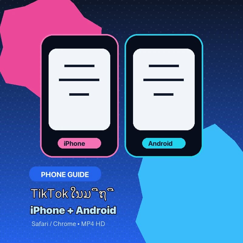ດາວໂຫລດ TikTok ໃນ iPhone ແລະ Android ແບບງ່າຍ [2026]