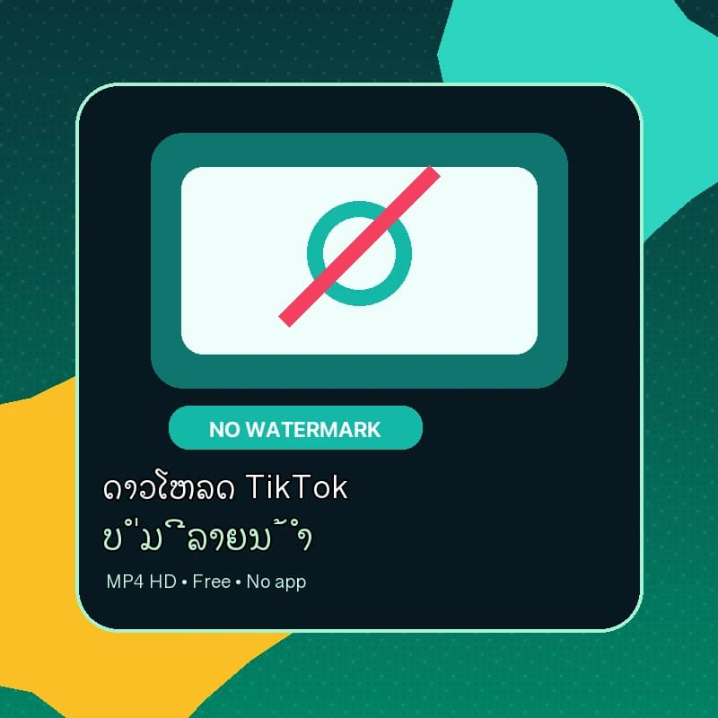 ດາວໂຫລດ TikTok ບໍ່ມີ Watermark ສຳລັບຄົນລາວ [2026]