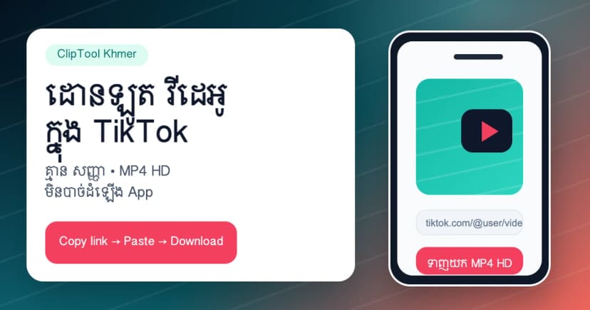 ដោនឡូត វីដេអូ ក្នុង TikTok គ្មាន សញ្ញា ដោយមិនបាច់ដំឡើង App